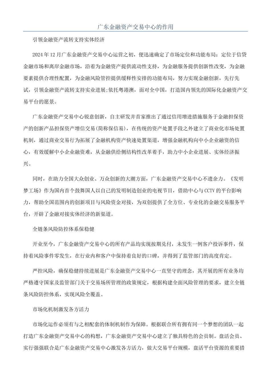 广东金融资产交易中心的作用_第1页