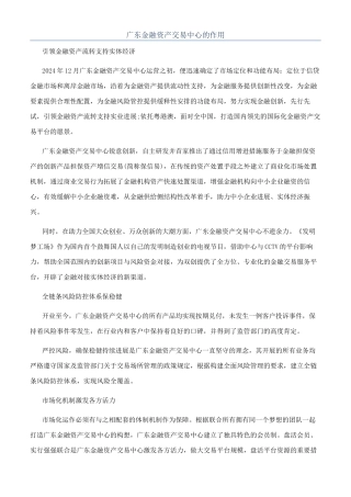 广东金融资产交易中心的作用
