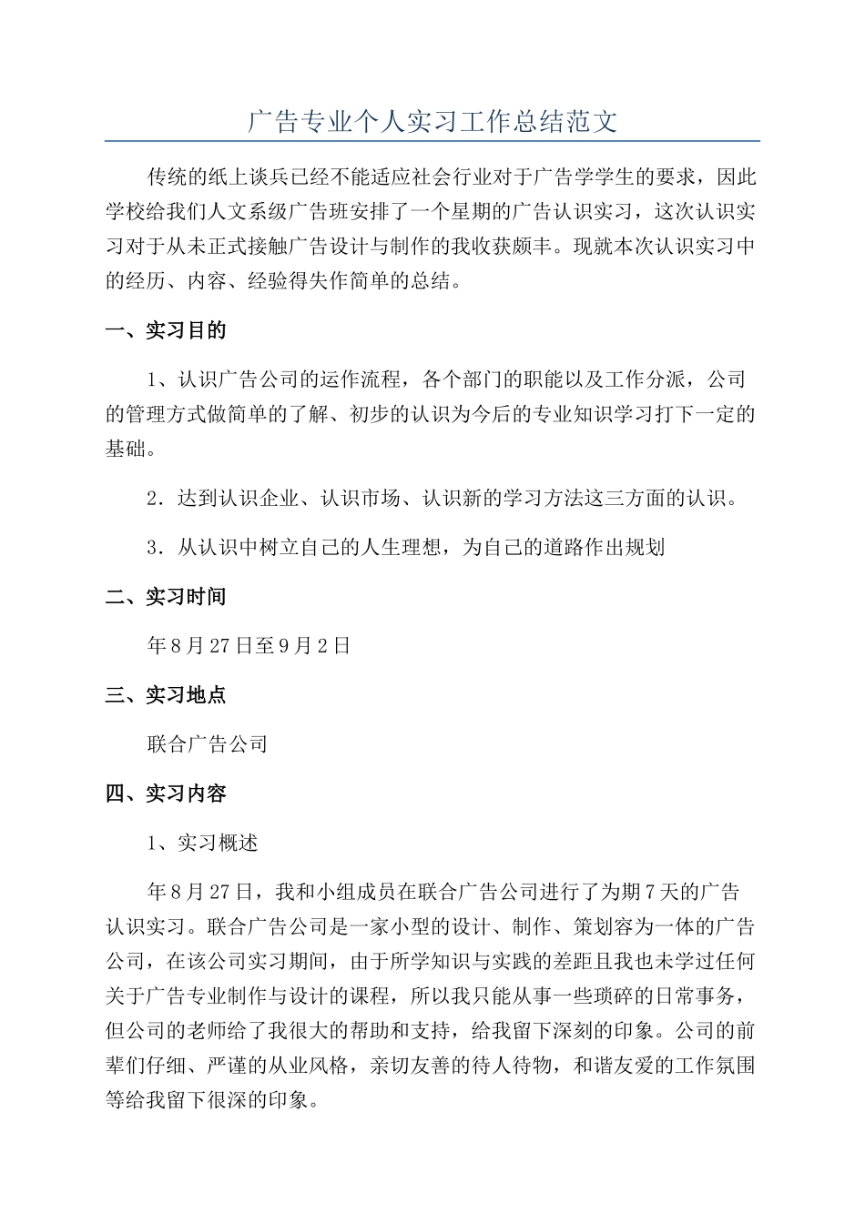 广告专业个人实习工作总结范文_第1页