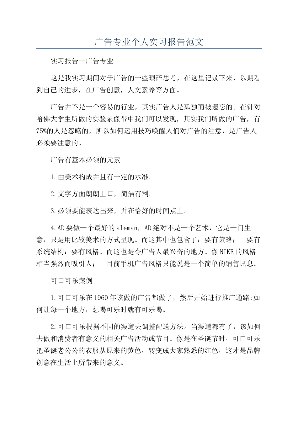 广告专业个人实习报告范文_第1页