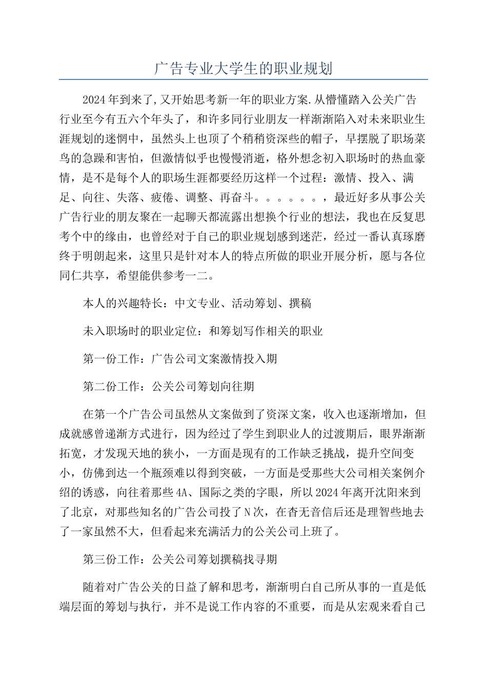 广告专业大学生的职业规划_第1页