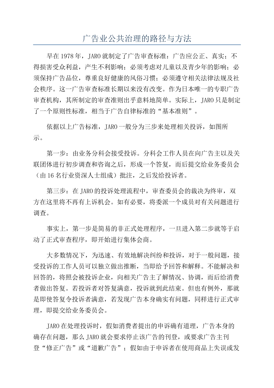 广告业公共治理的路径与方法_第1页