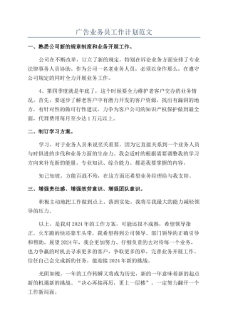 广告业务员工作计划范文