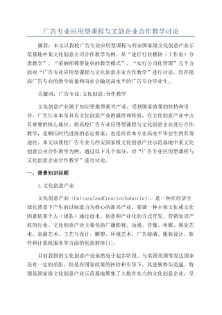 广告专业应用型课程与文创企业合作教学研究