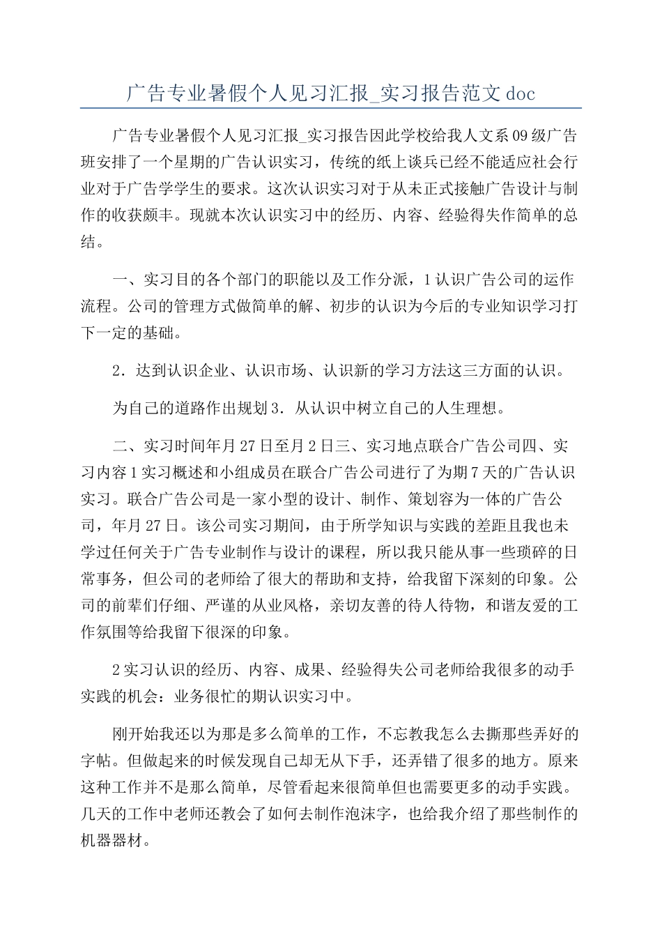 广告专业暑假个人见习汇报-实习报告范文doc_第1页