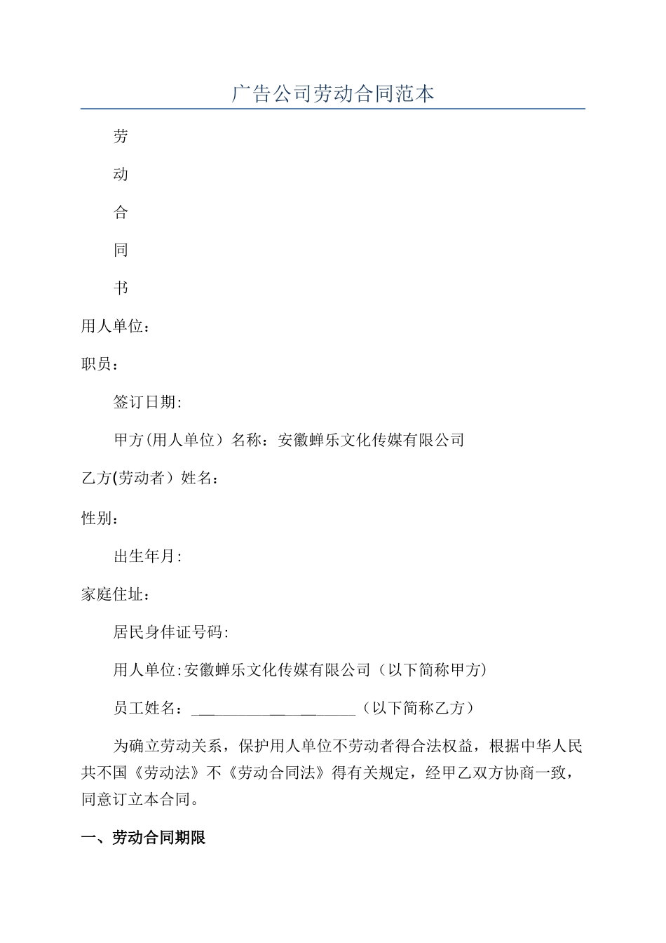 广告公司劳动合同范本_第1页