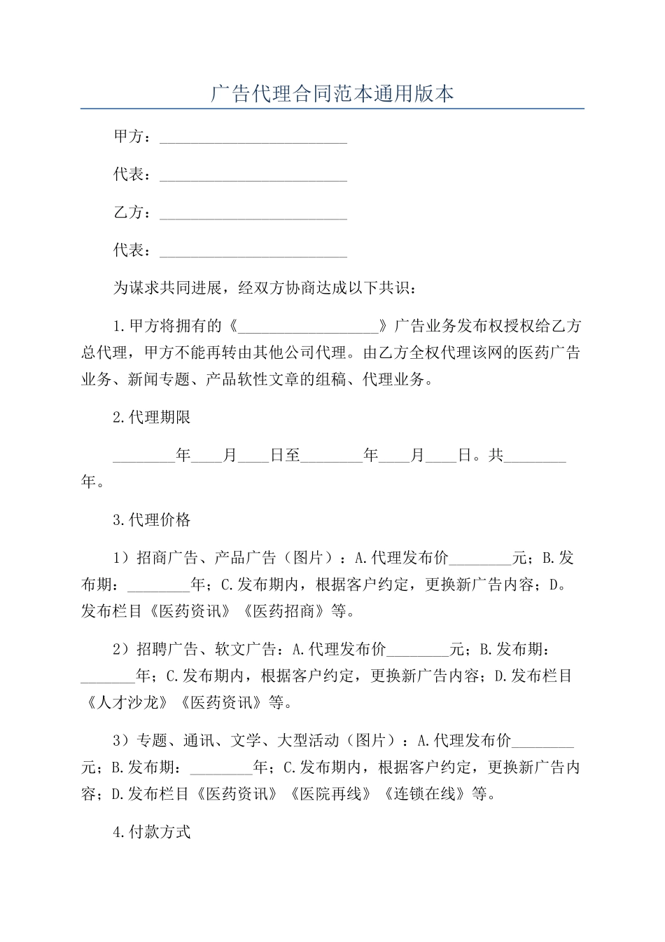 广告代理合同范本通用版本_第1页
