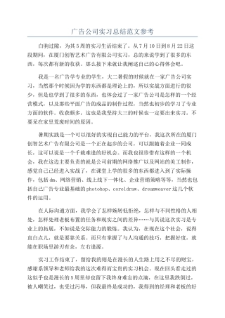 广告公司实习总结范文参考