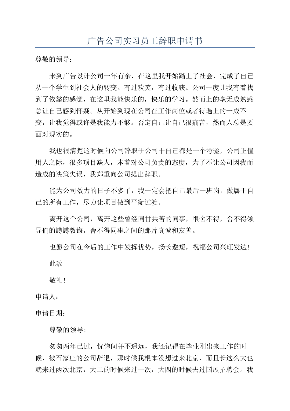 广告公司实习员工辞职申请书_第1页