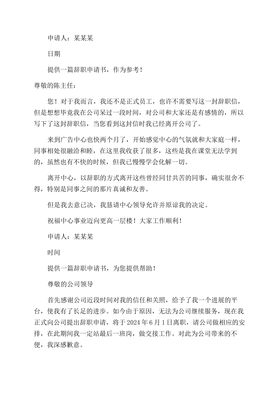 广告公司实习员工辞职申请书_第3页