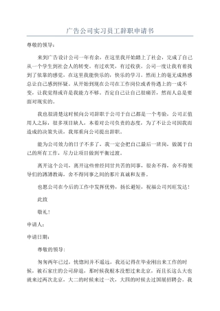 广告公司实习员工辞职申请书