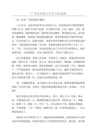 广告公司员工个人工作总结