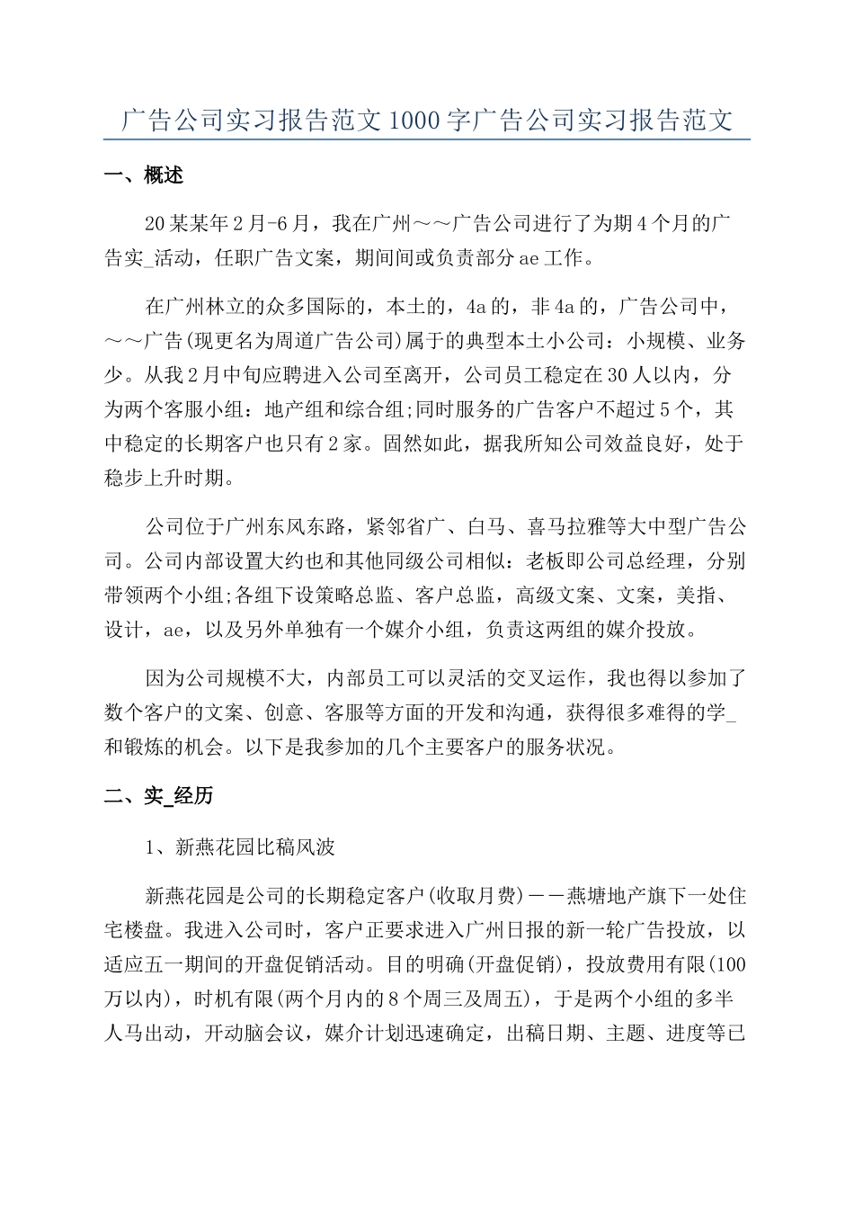 广告公司实习报告范文1000字广告公司实习报告范文_第1页