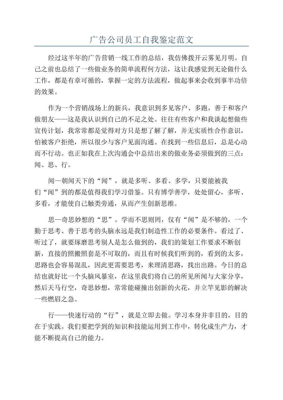 广告公司员工自我鉴定范文_第1页