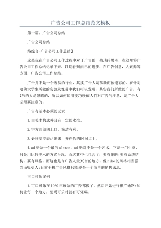 广告公司工作总结范文模板