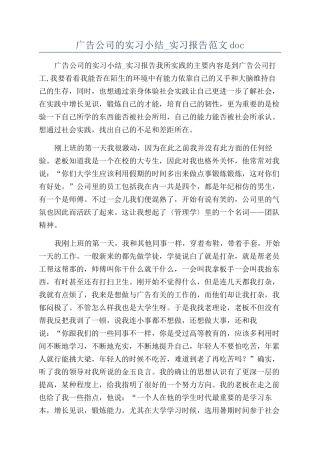 广告公司的实习小结-实习报告范文doc