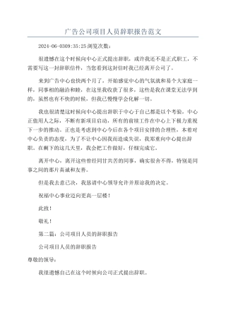 广告公司项目人员辞职报告范文