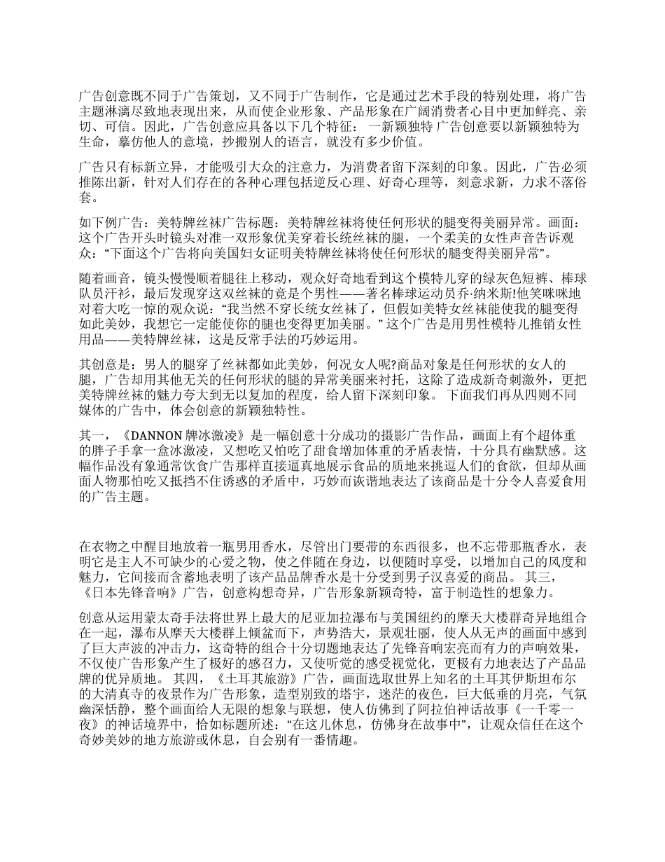广告创意的特征_第1页