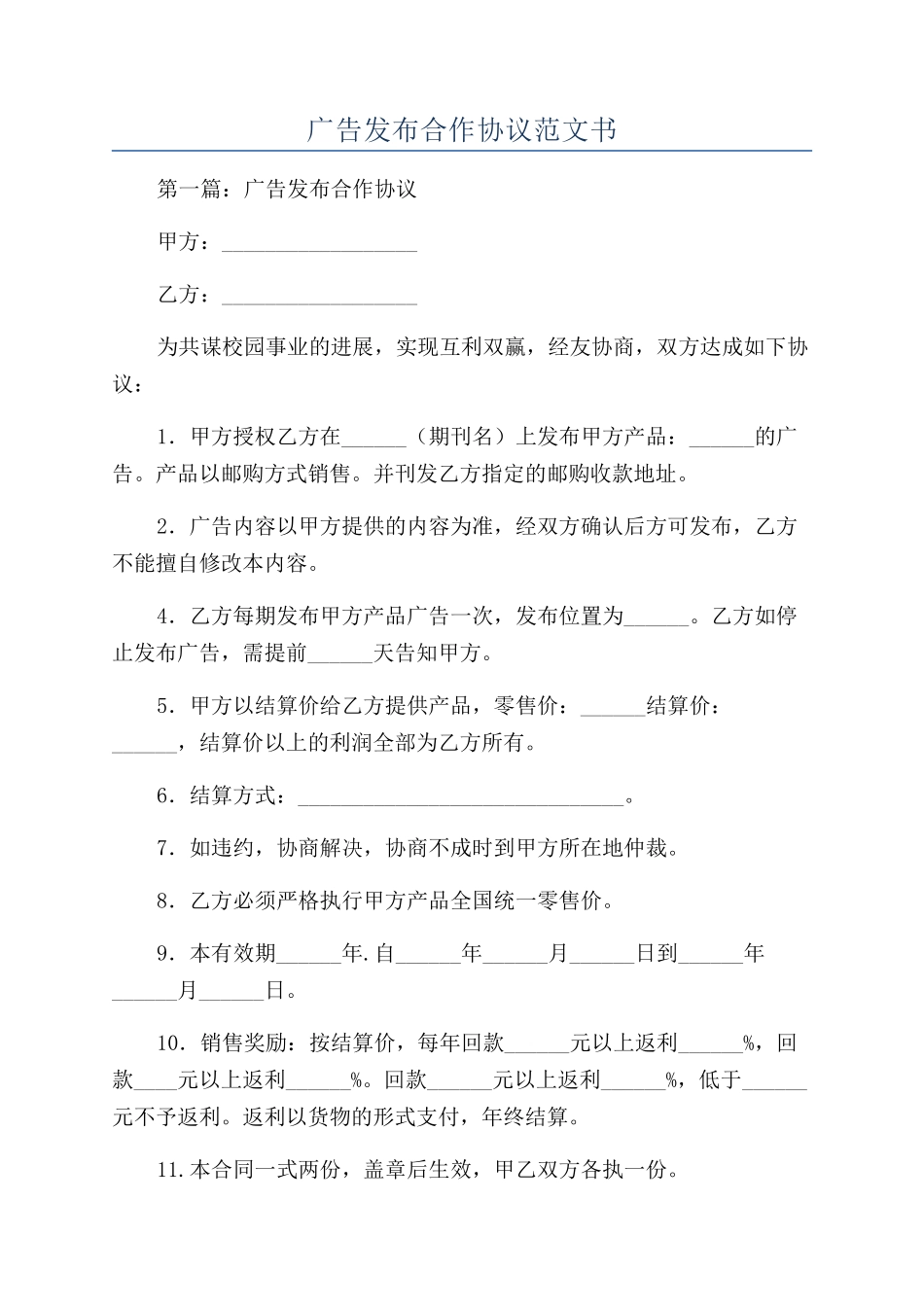 广告发布合作协议范文书_第1页