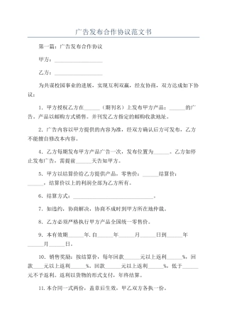 广告发布合作协议范文书
