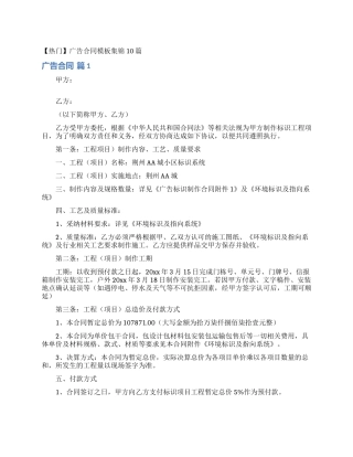 广告合同模板集锦10篇