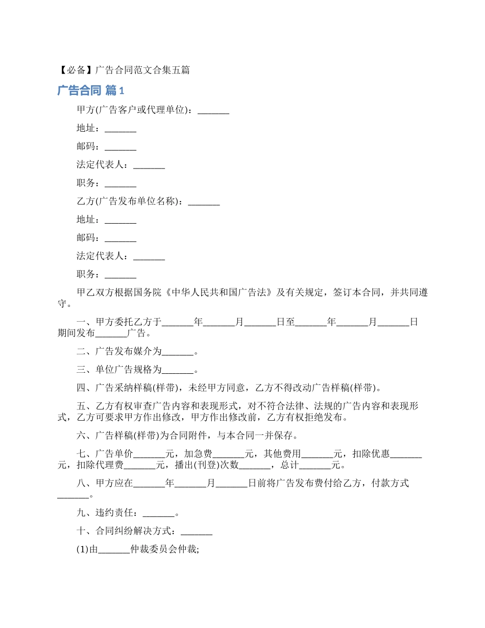 广告合同范文合集五篇_第1页