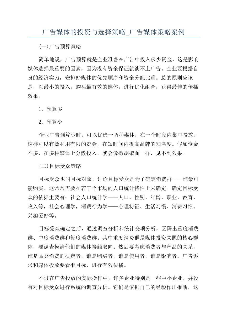 广告媒体的投资与选择策略-广告媒体策略案例_第1页