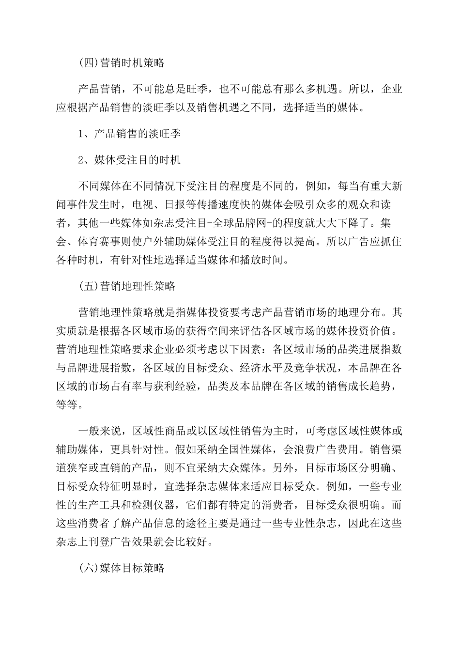 广告媒体的投资与选择策略-广告媒体策略案例_第3页