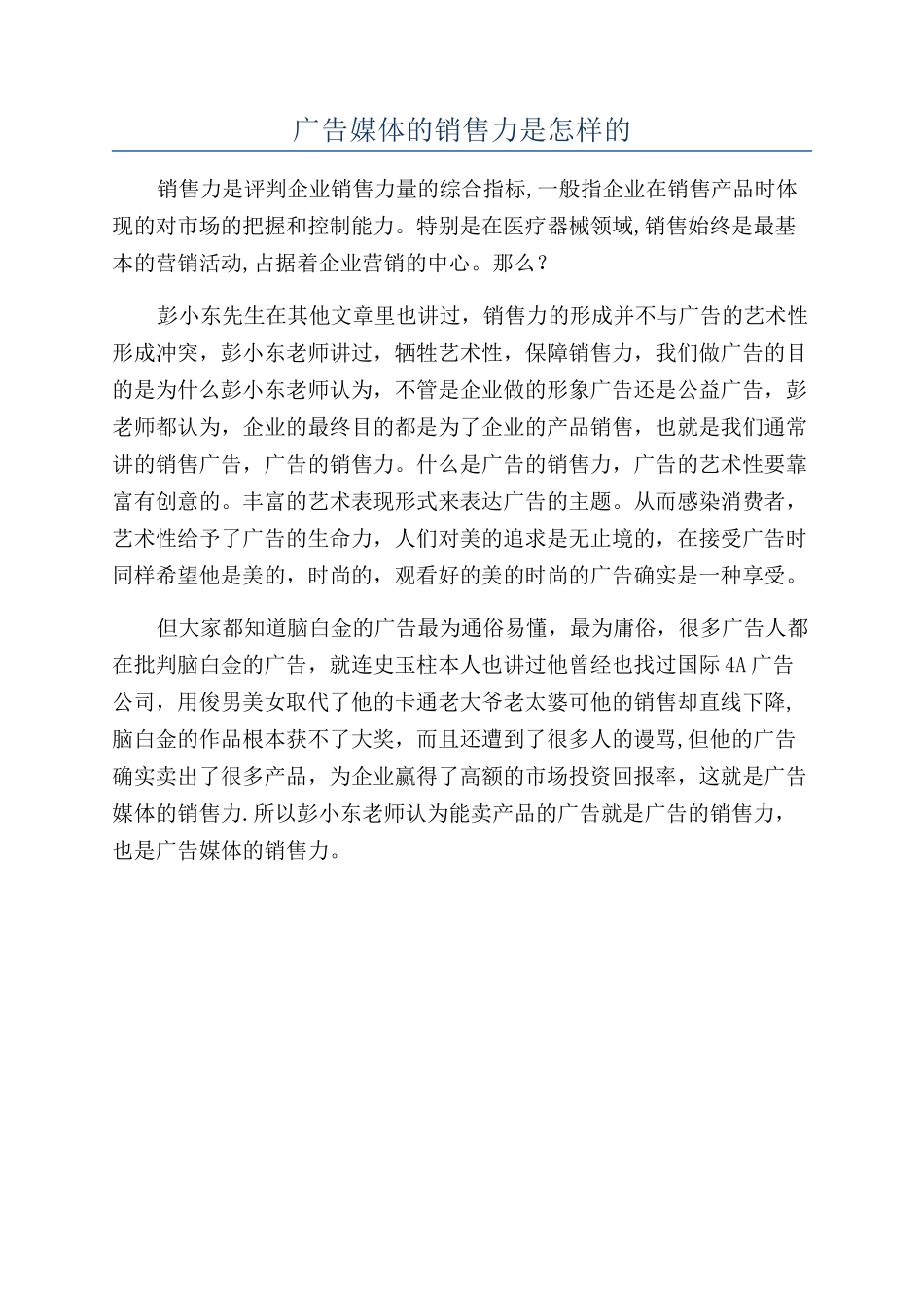 广告媒体的销售力是怎样的_第1页