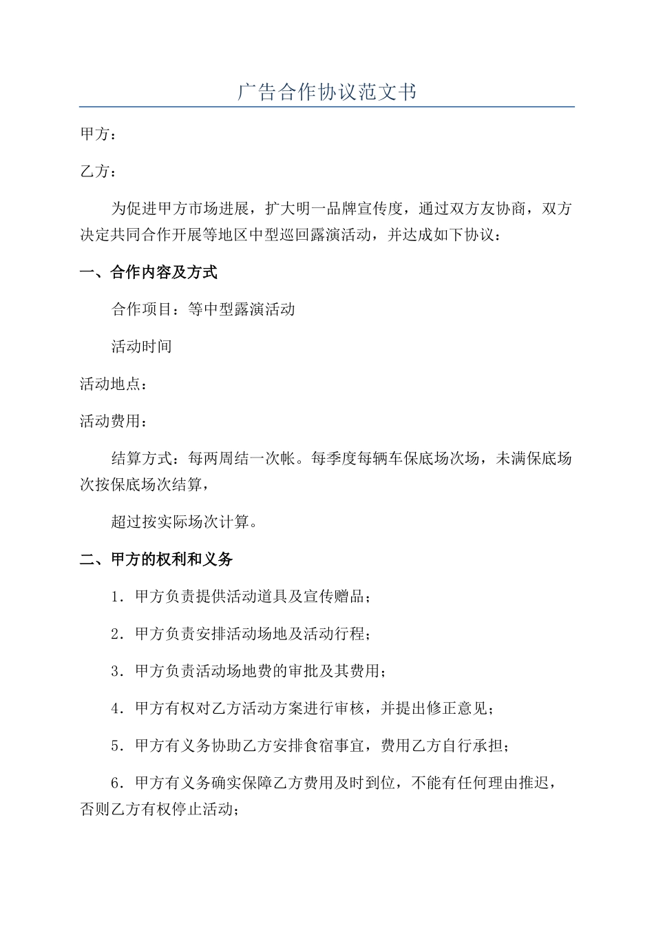 广告合作协议范文书_第1页