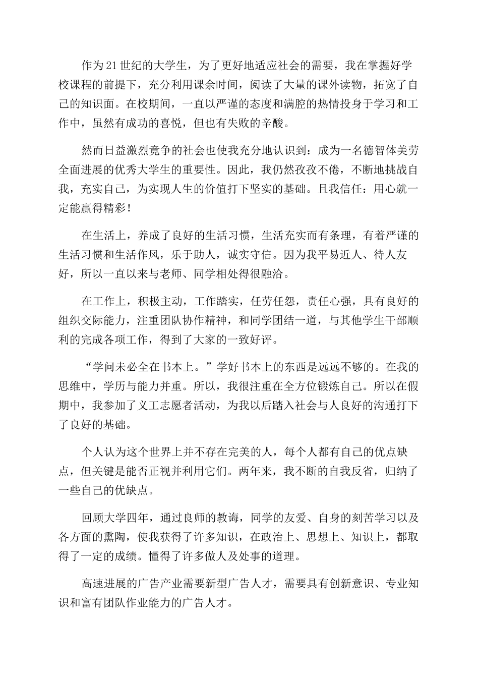 广告学专业毕业生自我鉴定范文_第2页