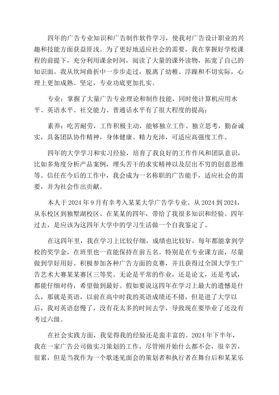 广告学专业毕业生自我鉴定范文_第3页