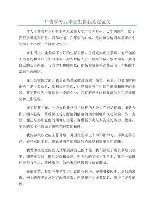 广告学专业毕业生自我鉴定范文