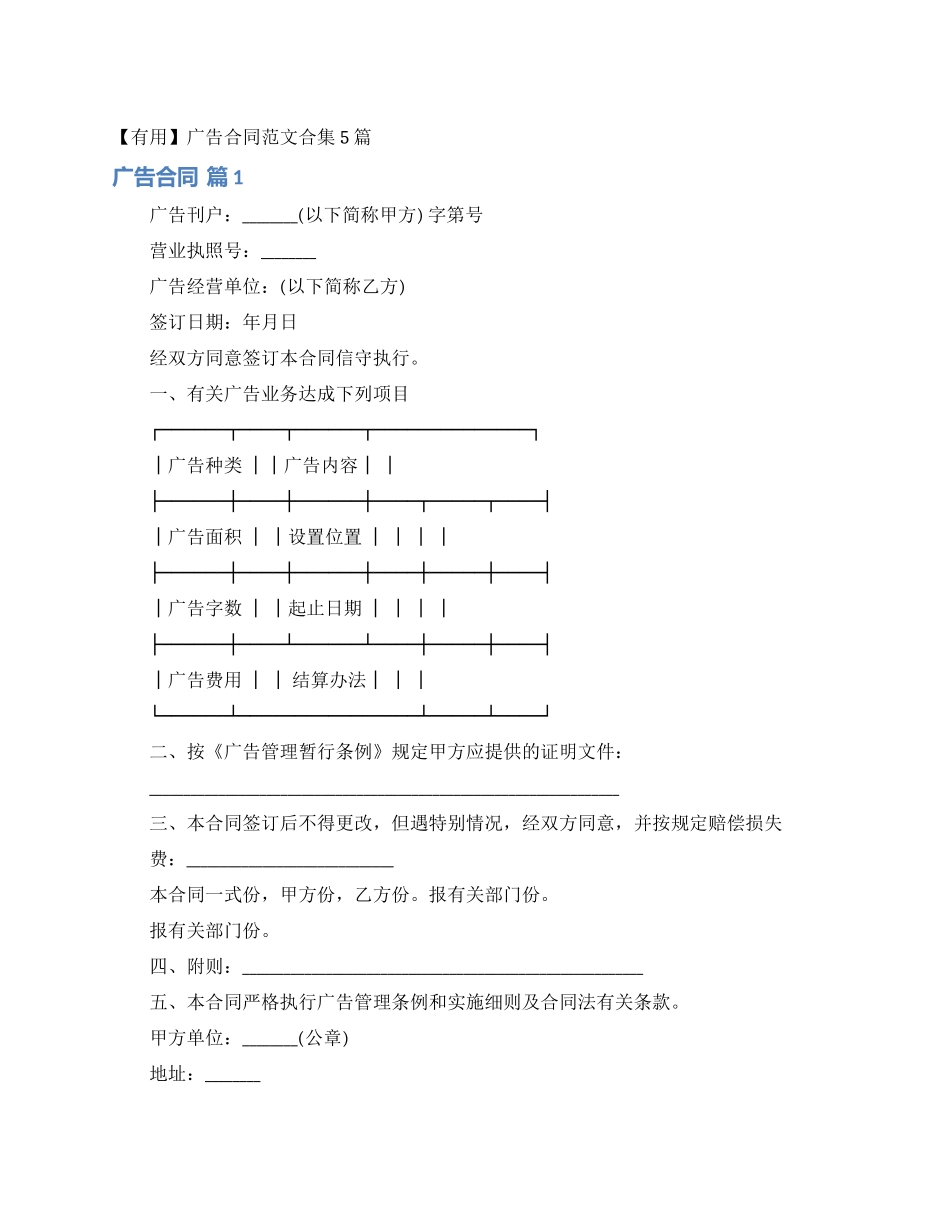 广告合同范文合集5篇_第1页