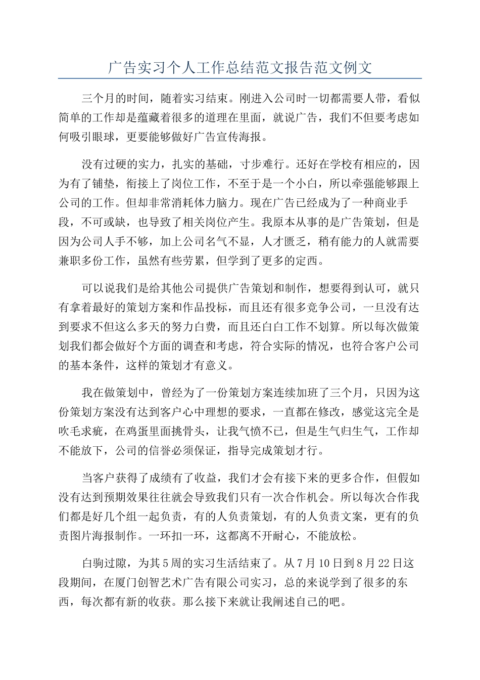 广告实习个人工作总结范文报告范文例文_第1页