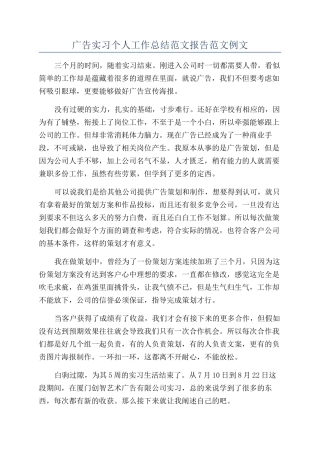 广告实习个人工作总结范文报告范文例文