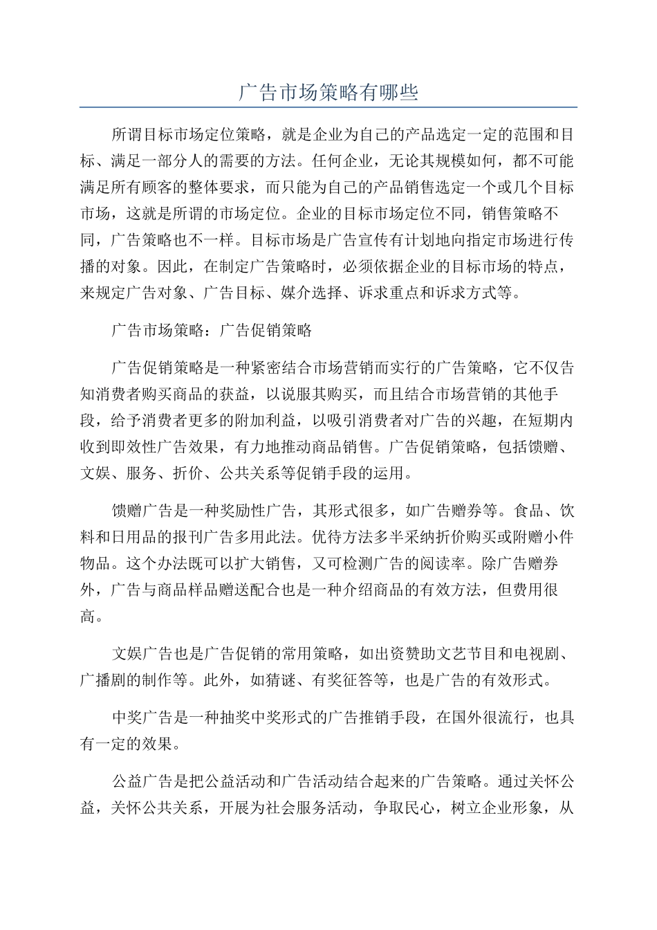 广告市场策略有哪些_第1页