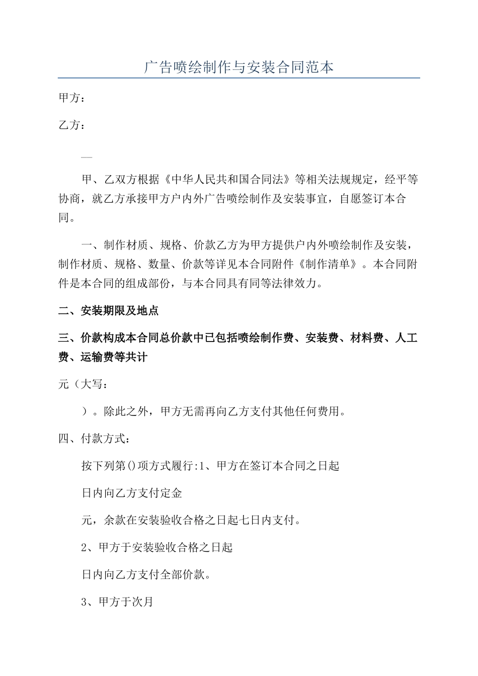 广告喷绘制作与安装合同范本_第1页