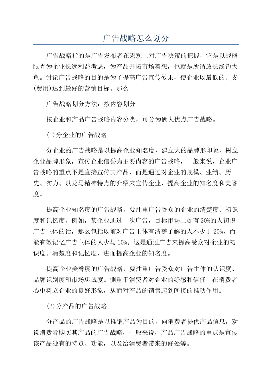广告战略怎么划分_第1页