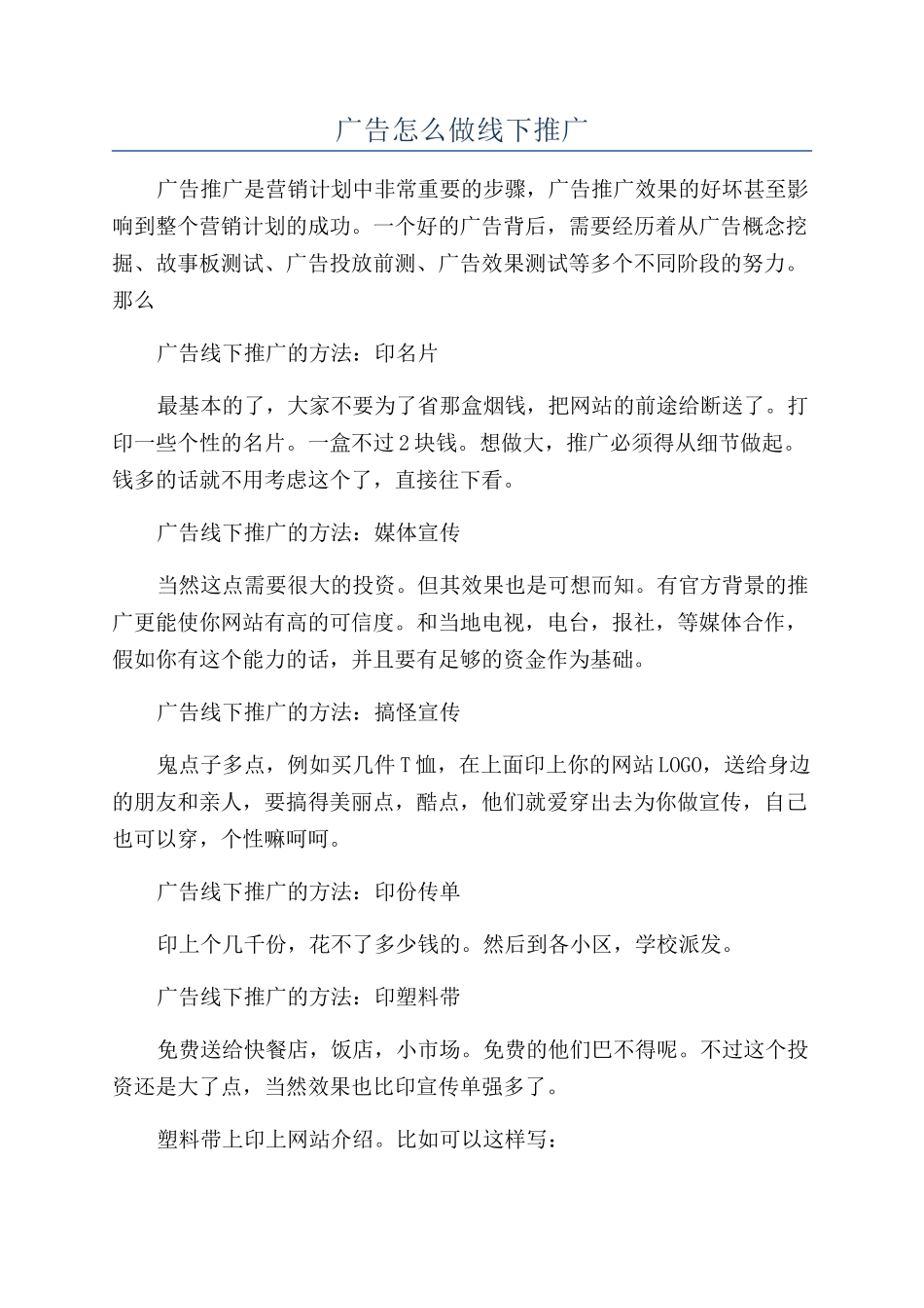 广告怎么做线下推广_第1页