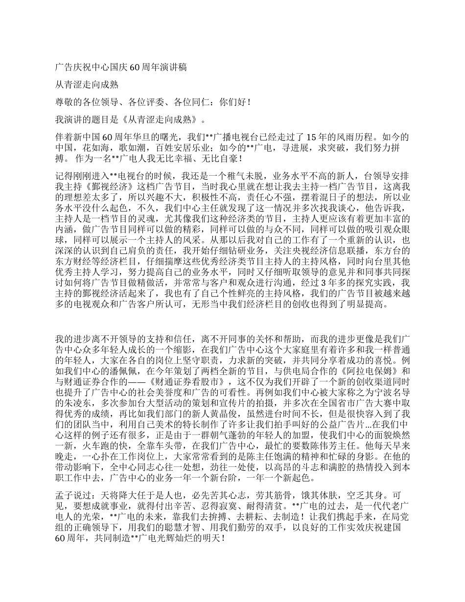 广告庆祝中心国庆60周年演讲稿_第1页