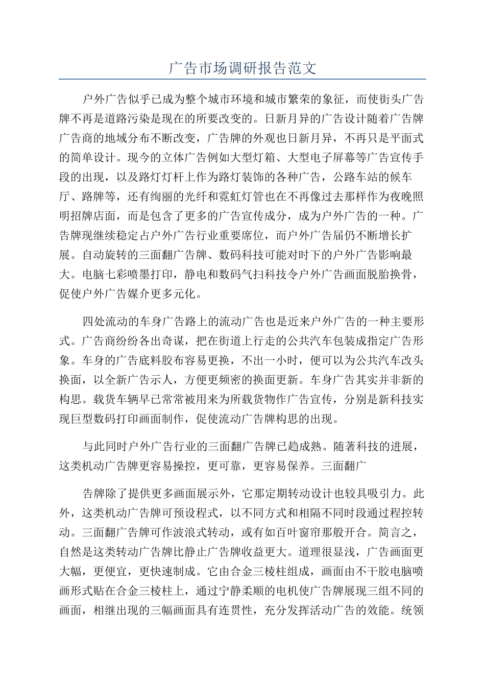 广告市场调研报告范文_第1页