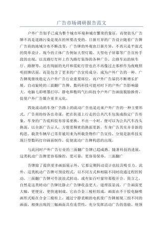 广告市场调研报告范文