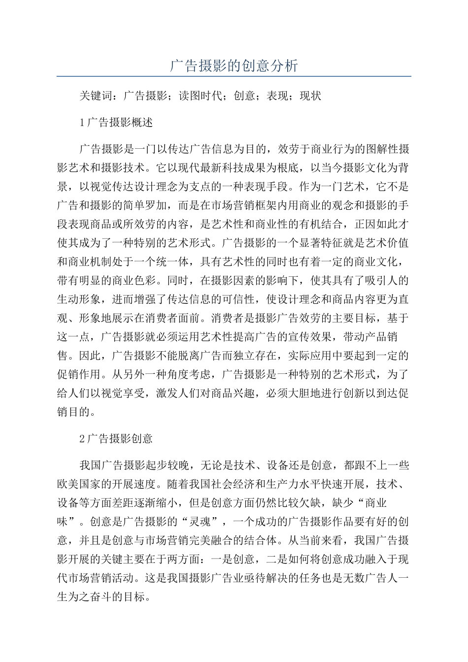 广告摄影的创意分析_第1页