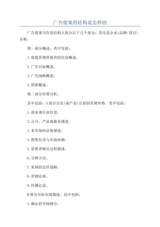 广告提案的结构是怎样的