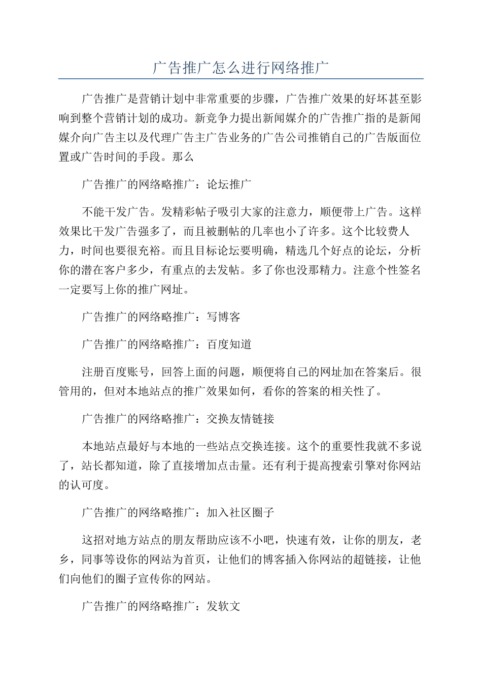 广告推广怎么进行网络推广_第1页