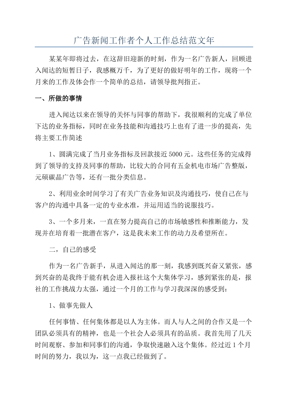 广告新闻工作者个人工作总结范文年_第1页