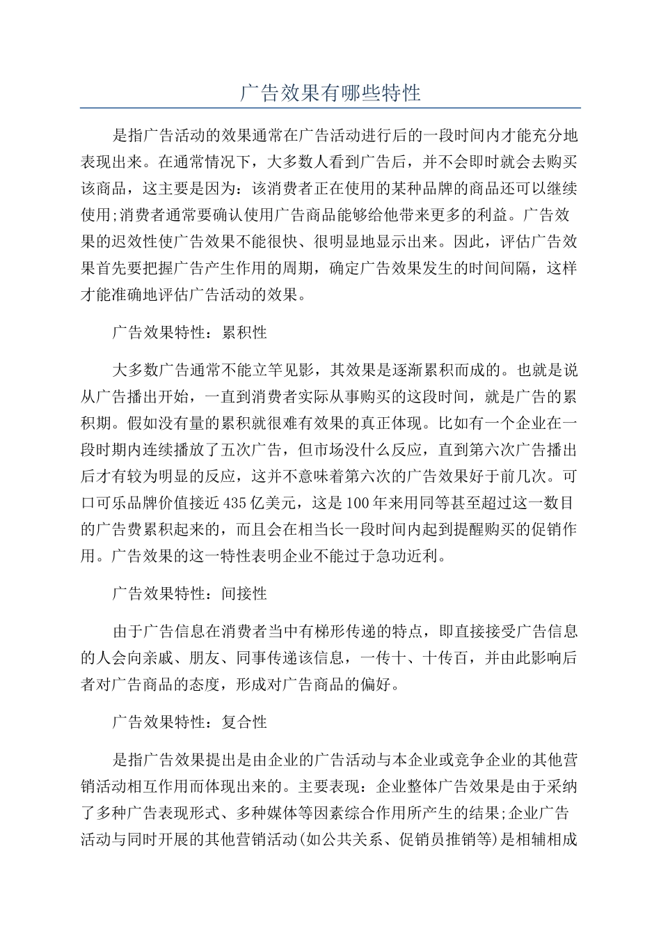广告效果有哪些特性_第1页