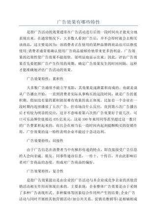 广告效果有哪些特性