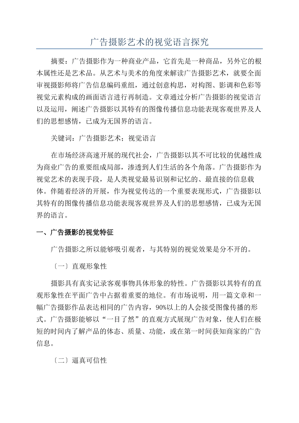 广告摄影艺术的视觉语言探究_第1页